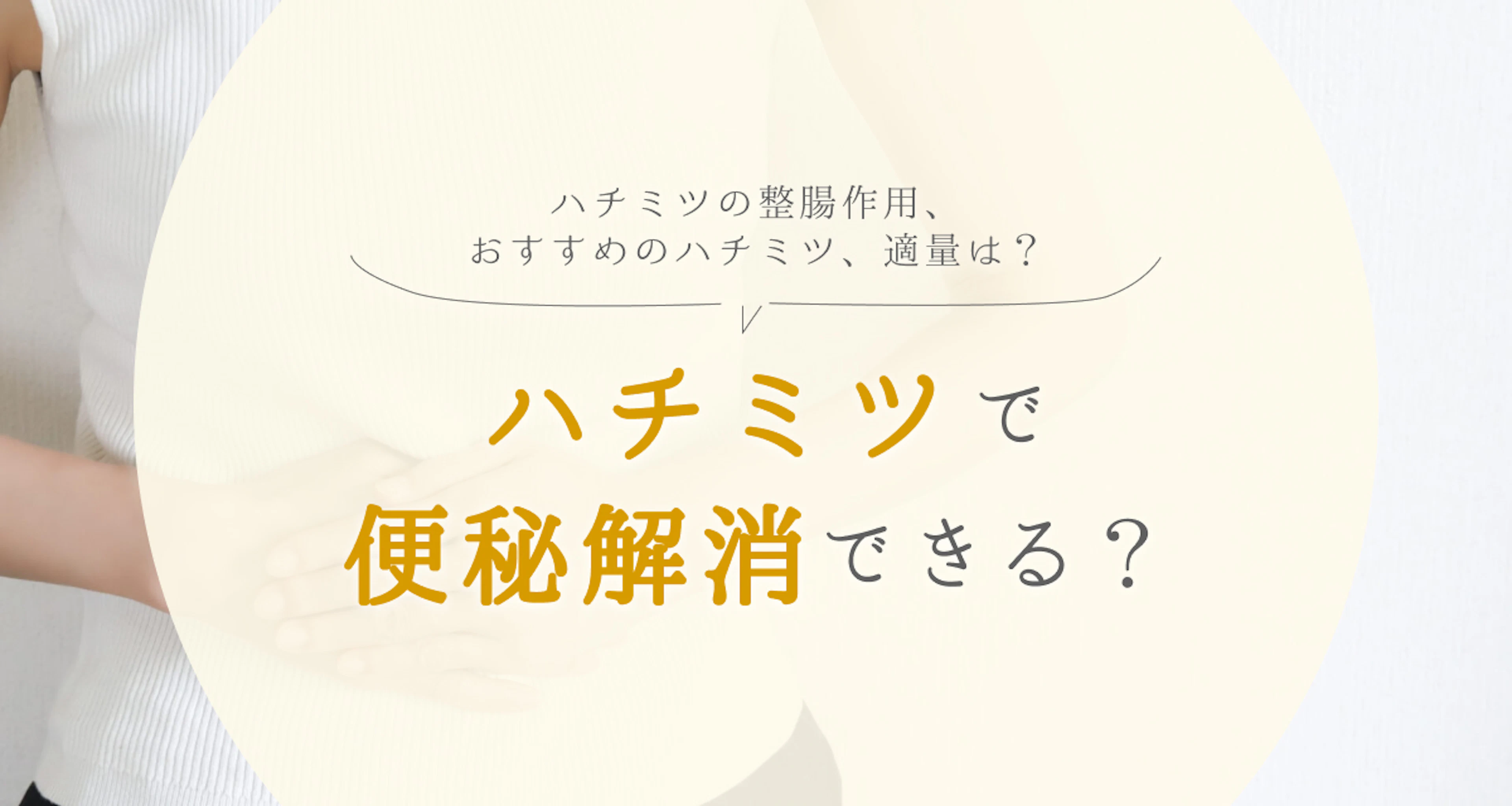 ハチミツには便秘の解消に効果的？腸内環境に与える影響は？