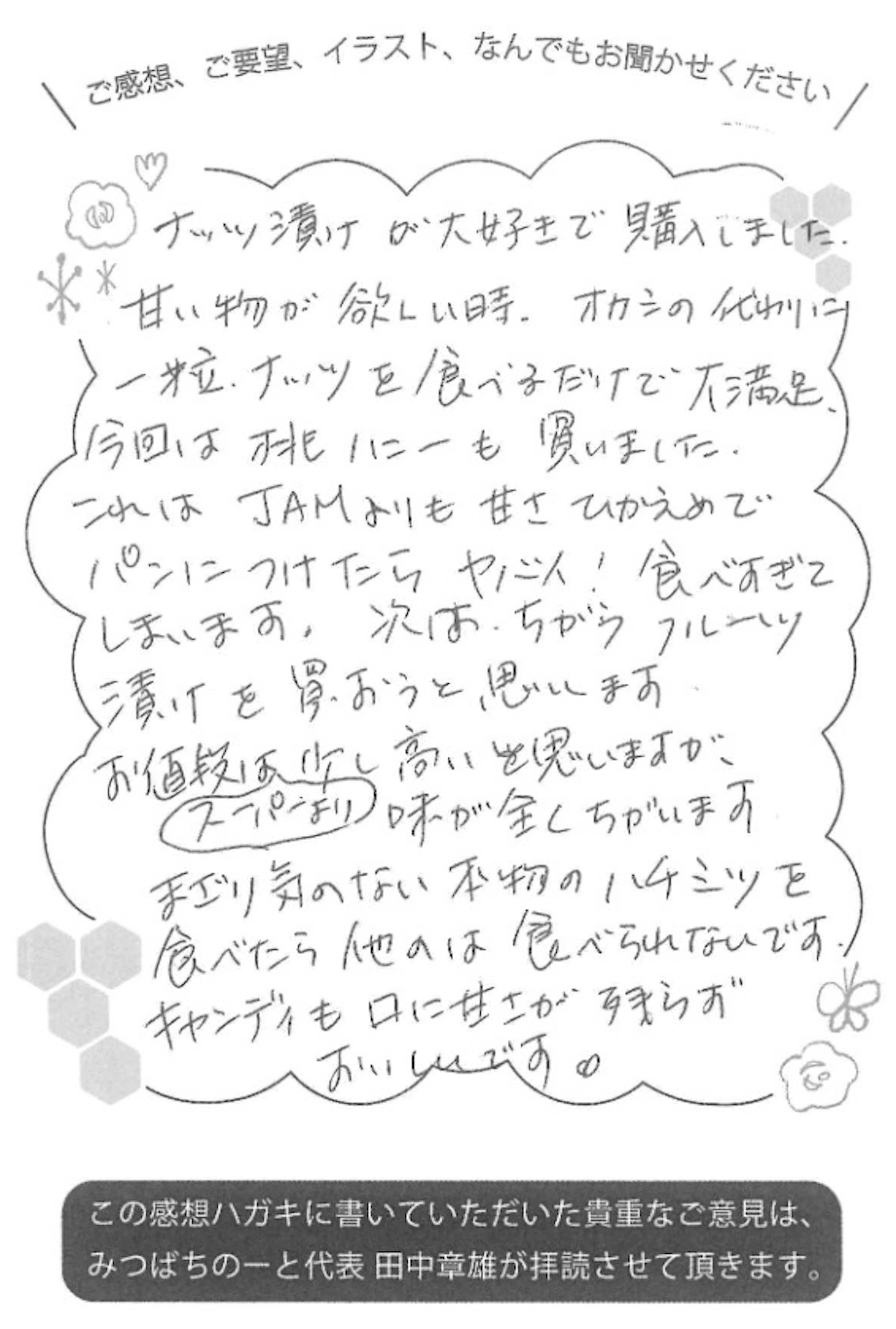 【お客様の声ハガキ】まざり気のない本物を食べたら他のは食べられない(M.M様)