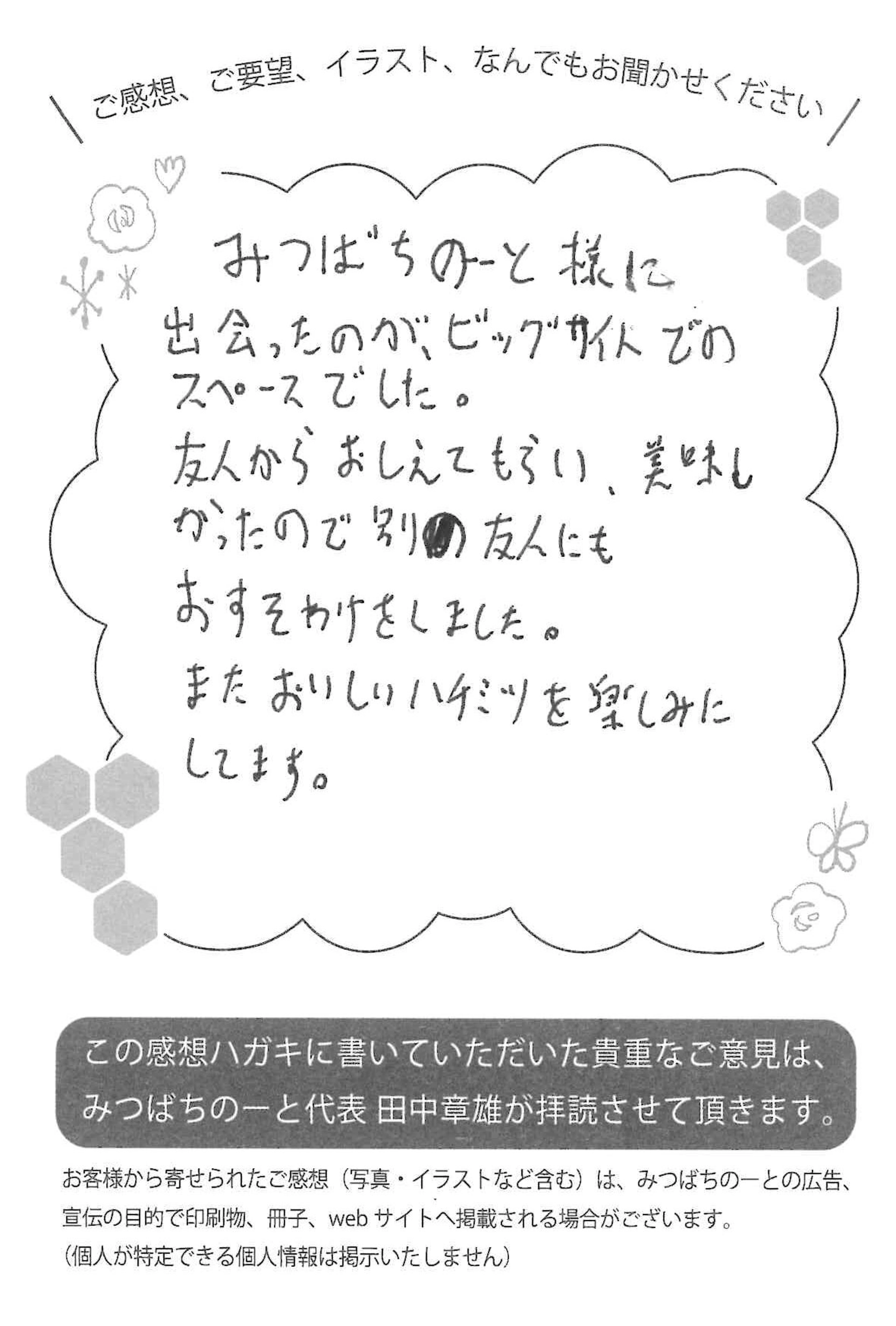 【お客様の声ハガキ】またおいしいハチミツを楽しみにしています。(千葉県I.K様)