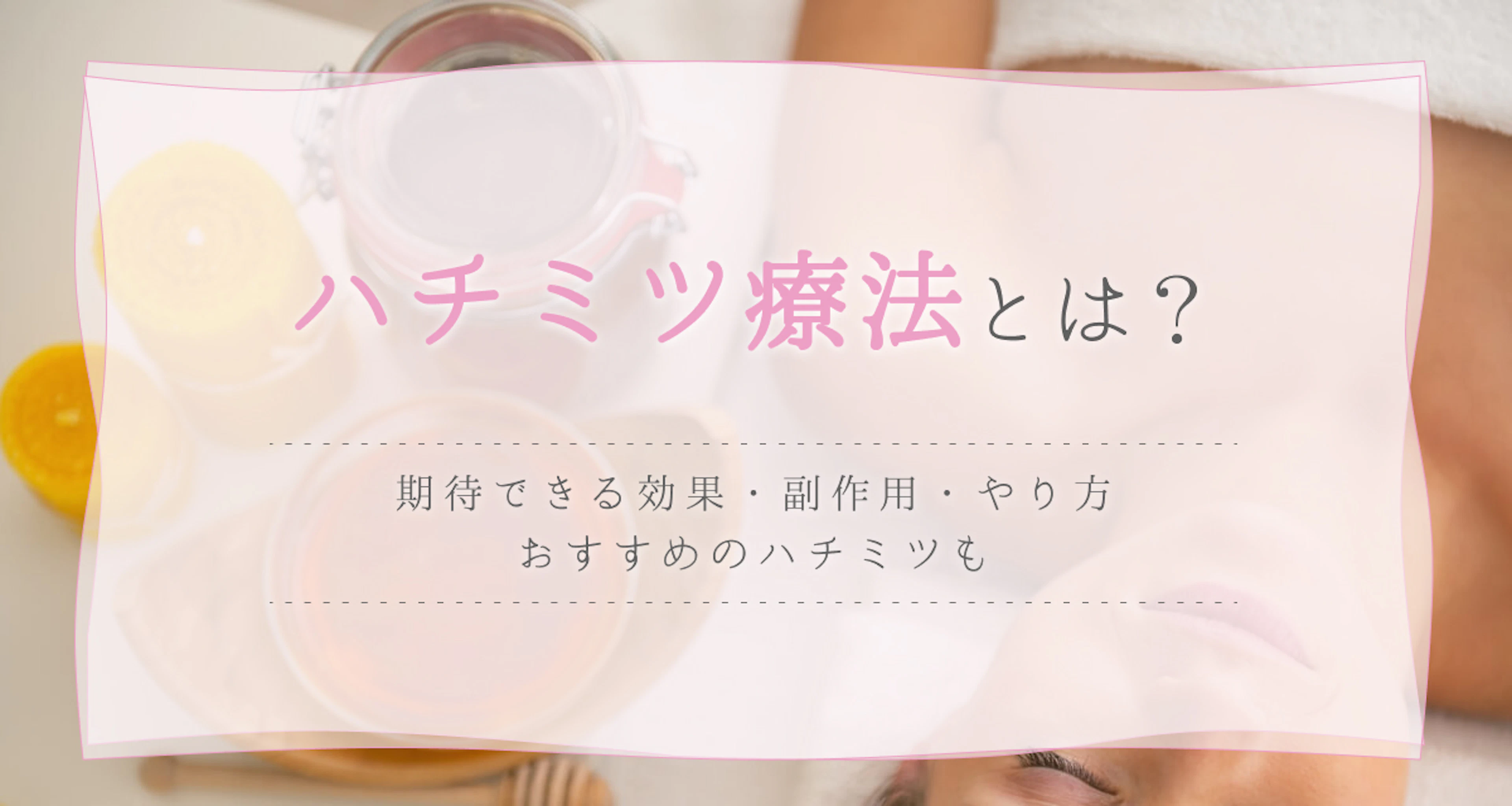 ハチミツ療法とは?その多彩な効果・やり方・おすすめの種類についても解説