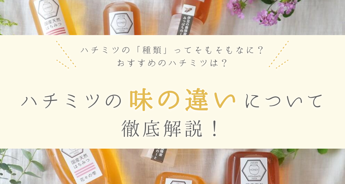 ハチミツの味、違いはどこにある？種類による違いやおすすめを紹介