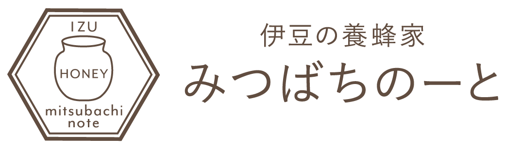 伊豆の養蜂家 みつばちのーと
