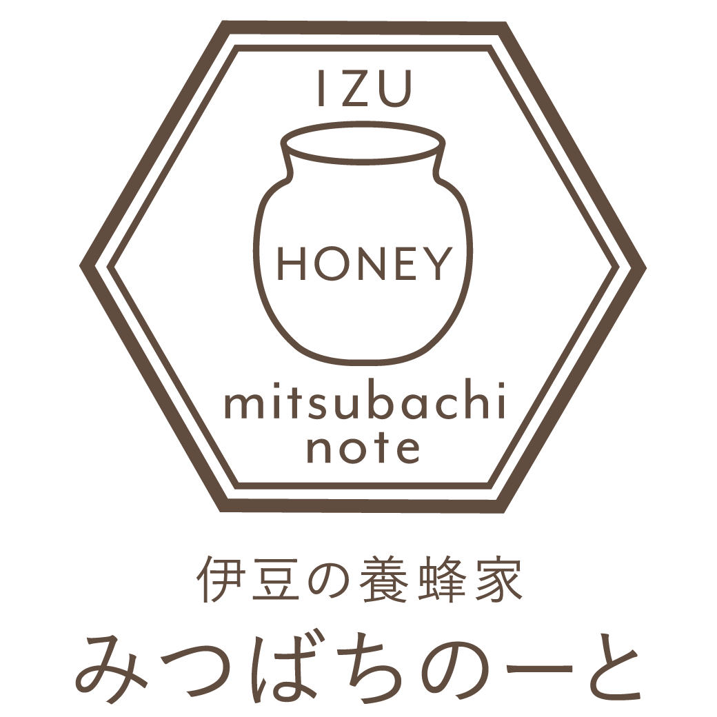伊豆の養蜂家 みつばちのーと
