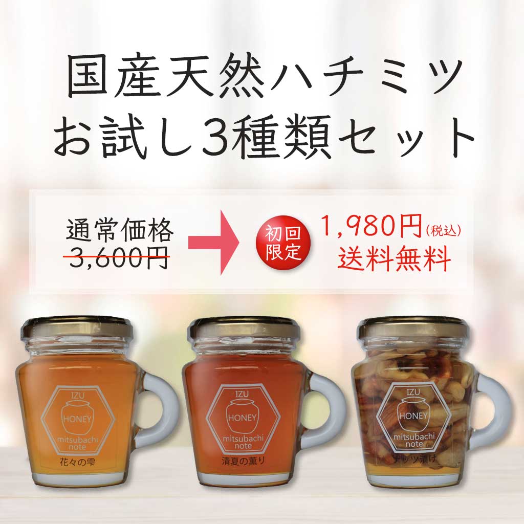 国産天然ハチミツお試し３種セット