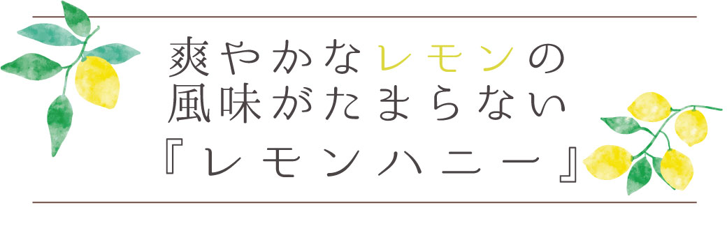 れもん はちみつ