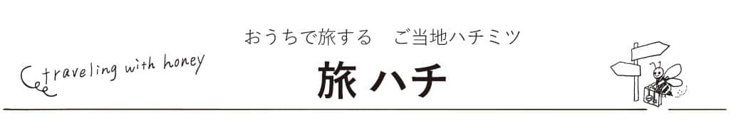 ご当地　はちみつ