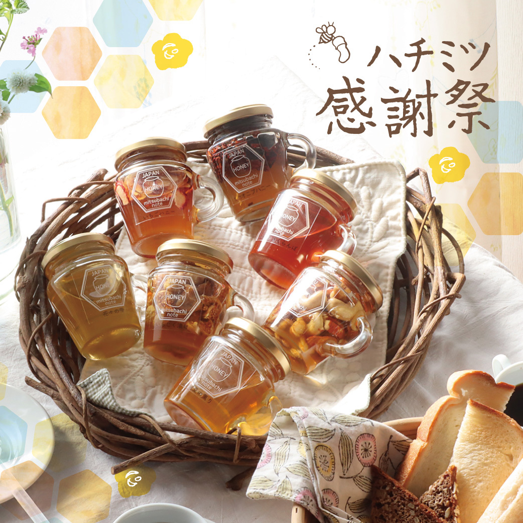 ハチミツ感謝祭 -感謝の気持ちをあなたに- | 伊豆の養蜂家 みつばちのーと