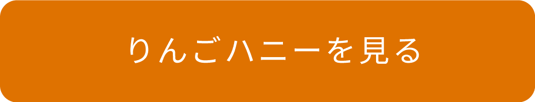 りんごハニーを見る