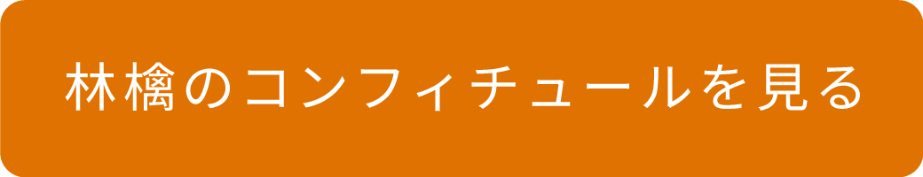 コンフィチュールを見る