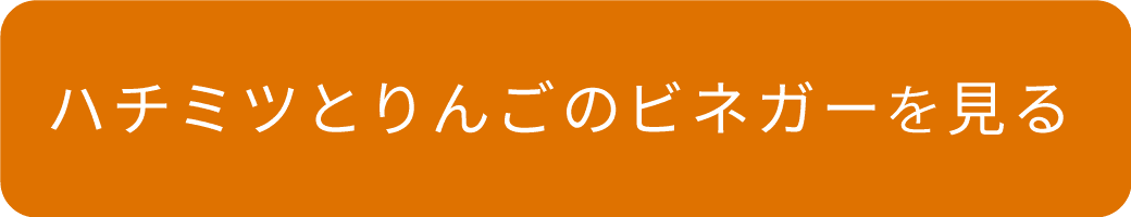 りんごビネガーを見る