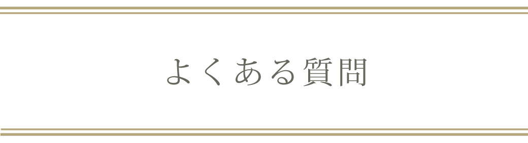よくある質問