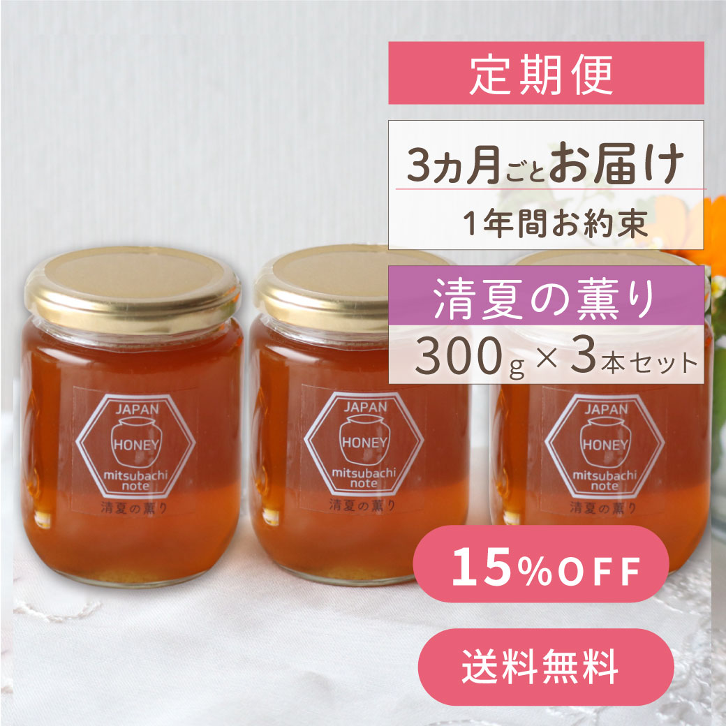 清夏の薫り 定期便 サムネイル（3か月ごと×3本）