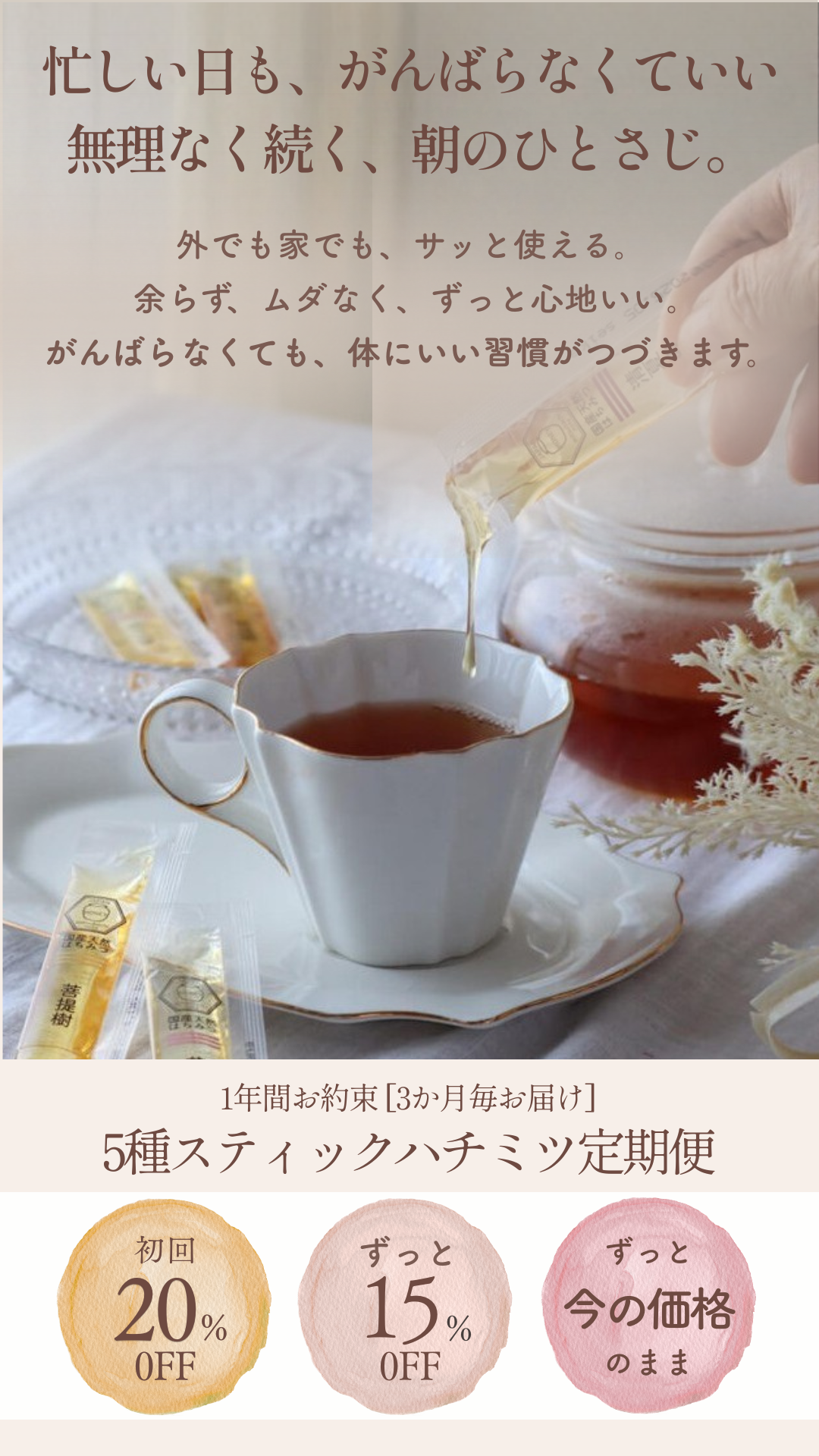 スティックハチミツ定期便〈1年コース〉のメインビジュアル