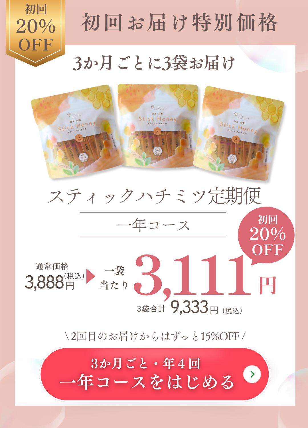 スティックハチミツ定期便〈1年コース〉の価格比較表