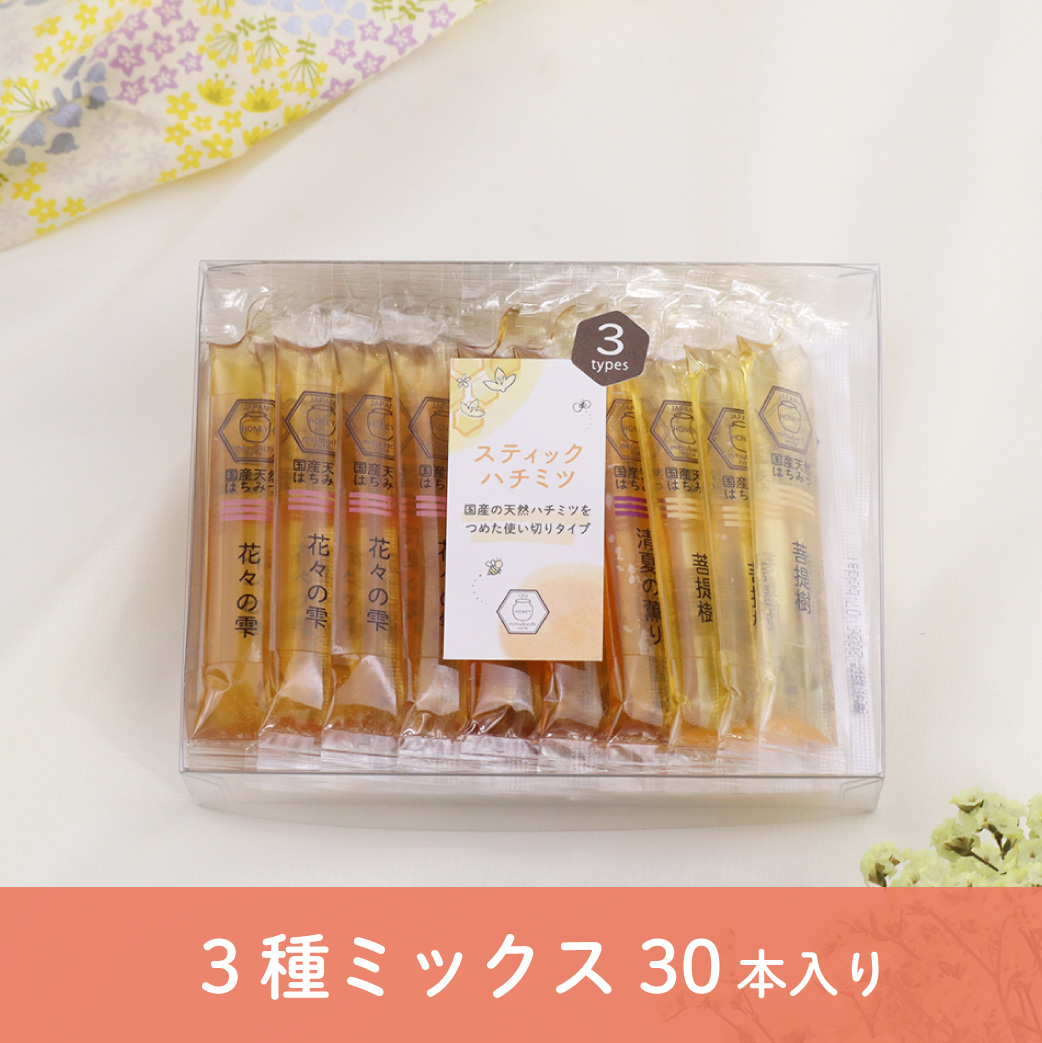 3種30本入