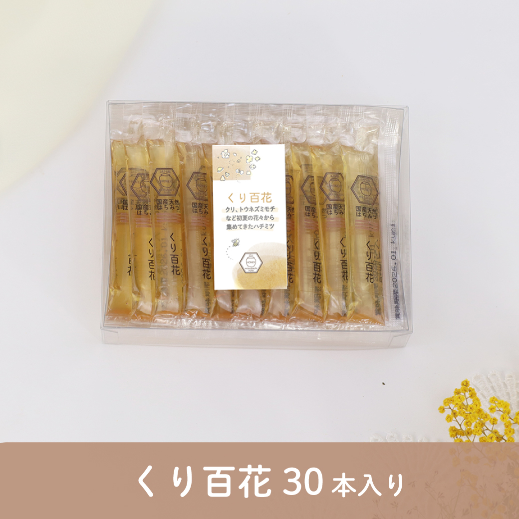 くり百花 30本入