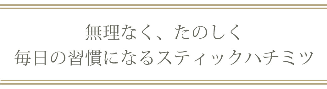 スティックハチミツ定期便の特長紹介見出し画像