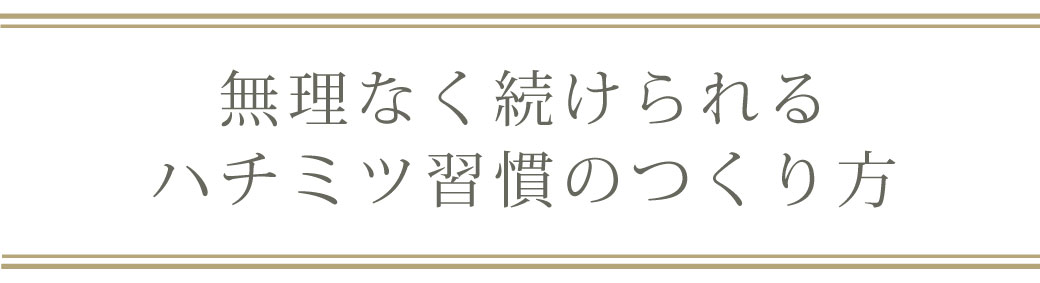 スティックハチミツ定期便4つのタイミング見出し画像