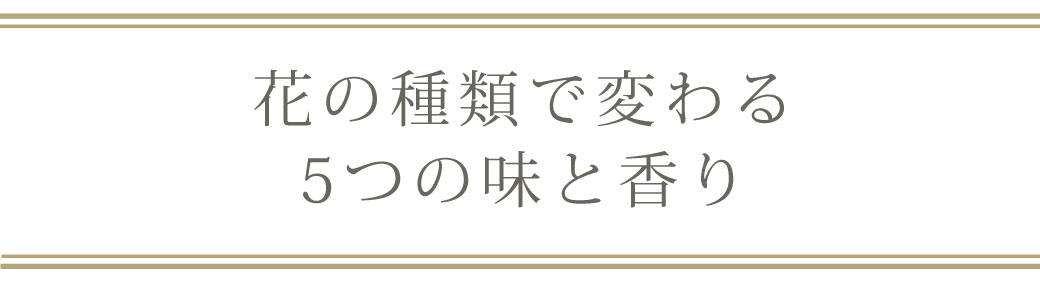 見出し花の種類で変わる５つの味とかおり