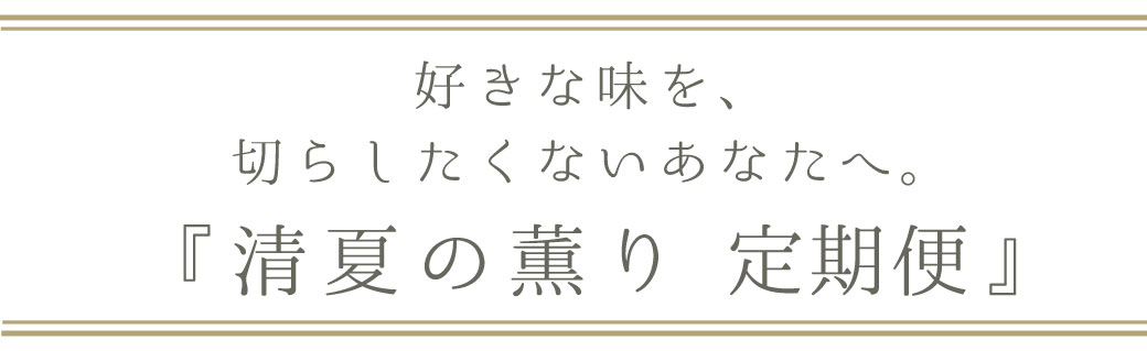 見出し画像｜清夏の薫り 定期便の特長（再掲）