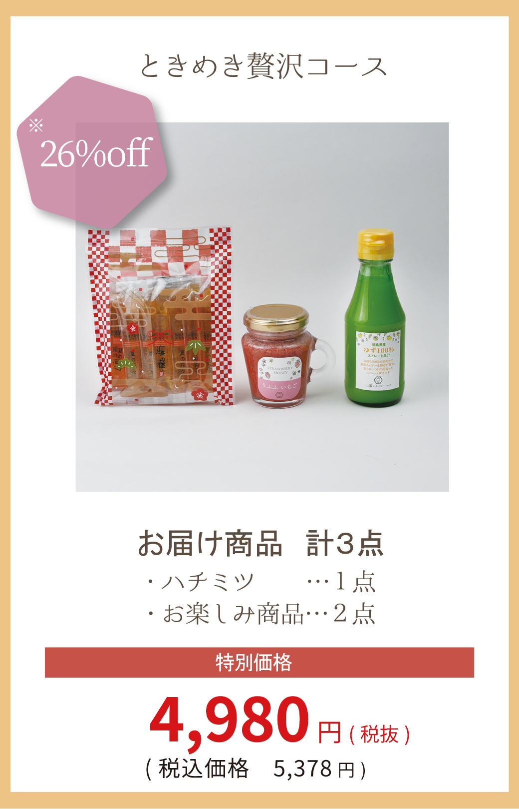 ときめき贅沢コース価格表