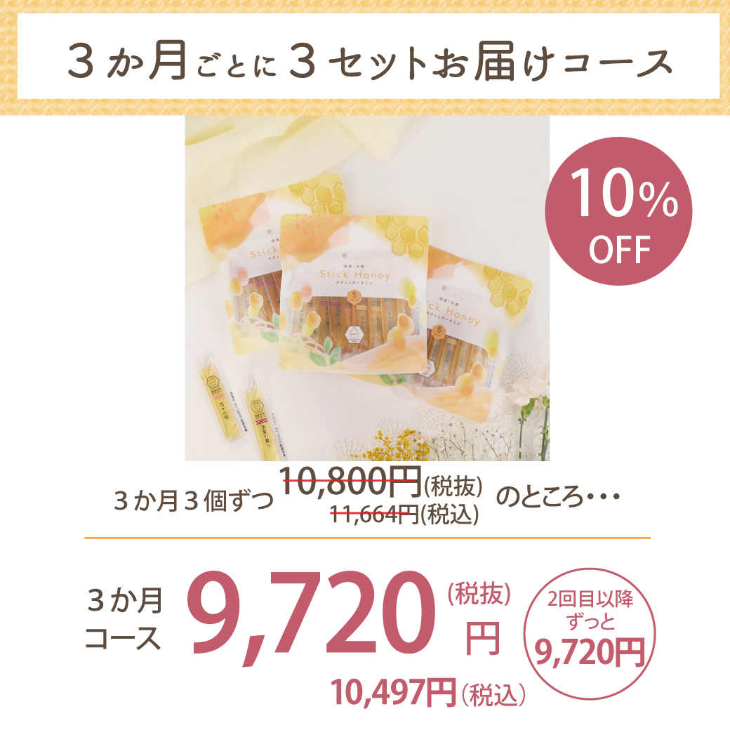 見出しスティックハチミツ定期便は30本入り×3つお届けいたします。