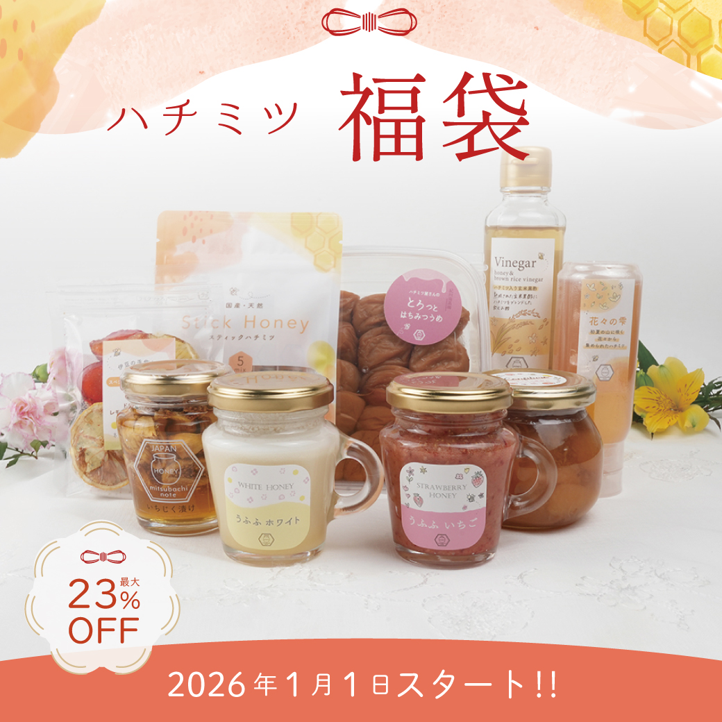 2026年ハチミツ福袋～ワクワクとうれしいがギュッと詰まった縁起物